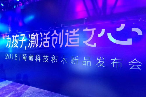 葡萄科技發(fā)布兩款科技積木新品 以新材料技術賦能，激活兒童創(chuàng)造力新紀元